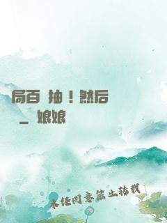 開局百連抽 ! 然后無敵